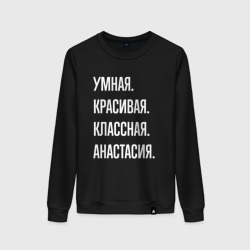 Женский свитшот хлопок Умная, красивая, классная Анастасия