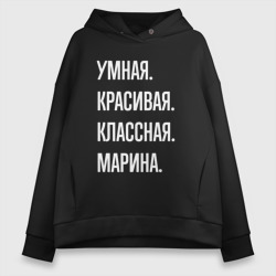 Женское худи Oversize хлопок Умная, красивая, классная Марина