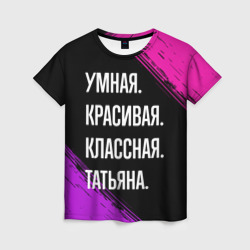 Умная, красивая, классная: Татьяна – Женская футболка 3D с принтом купить со скидкой в -26%