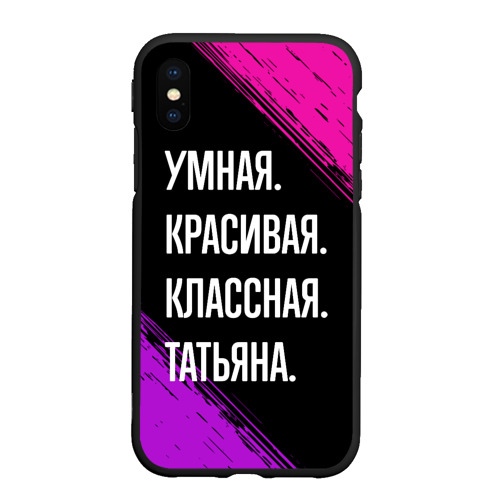 Чехол для iPhone XS Max матовый Умная, красивая, классная: Татьяна