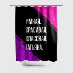 Штора 3D для ванной Умная, красивая, классная: Татьяна