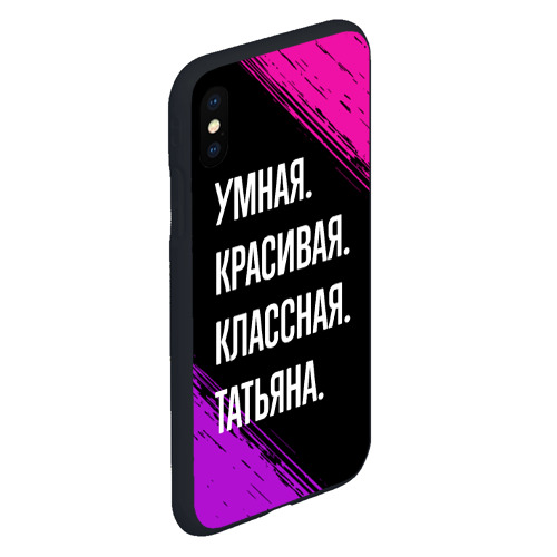 Чехол для iPhone XS Max матовый Умная, красивая, классная: Татьяна - фото 3