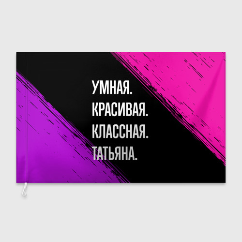Флаг 3D Умная, красивая, классная: Татьяна - фото 3