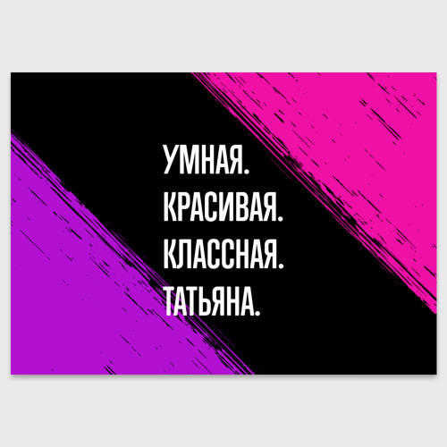 Поздравительная открытка Умная, красивая, классная: Татьяна, цвет белый