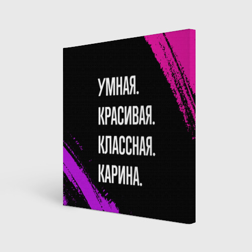 Холст квадратный Умная, красивая, классная: Карина, цвет 3D печать