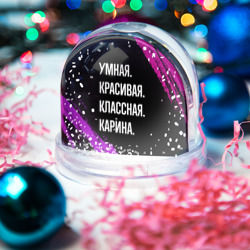 Игрушка Снежный шар Умная, красивая, классная: Карина - фото 2