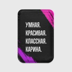 Картхолдер Magsafe магнитный Умная, красивая, классная: Карина