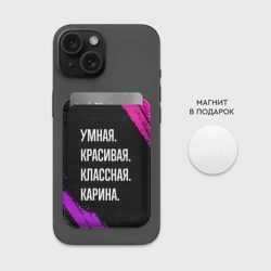Картхолдер Magsafe магнитный Умная, красивая, классная: Карина - фото 2