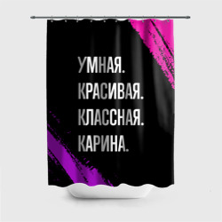 Штора 3D для ванной Умная, красивая, классная: Карина