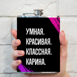 Фляга Умная, красивая, классная: Карина - фото 2