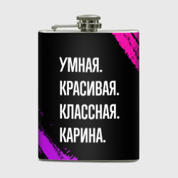 Фляга Умная, красивая, классная: Карина