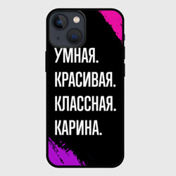 Чехол для iPhone 13 mini Умная, красивая, классная: Карина