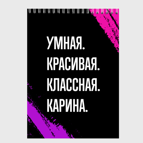 Скетчбук Умная, красивая, классная: Карина, цвет белый