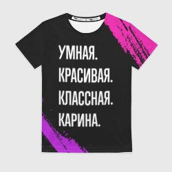 Женская футболка 3D Умная, красивая, классная: Карина