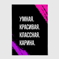 Постер Умная, красивая, классная: Карина