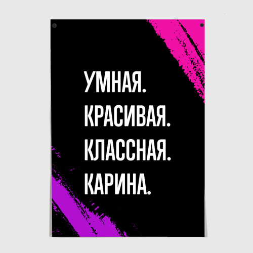 Постер Умная, красивая, классная: Карина