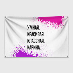 Флаг-баннер Умная, красивая и классная: Карина