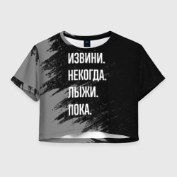 Женская футболка Crop-top 3D Извини, некогда - лыжи, пока