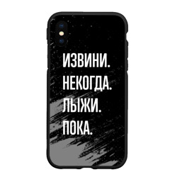 Чехол для iPhone XS Max матовый Извини, некогда - лыжи, пока