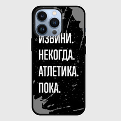 Чехол для iPhone 13 Pro Извини, некогда - атлетика, пока