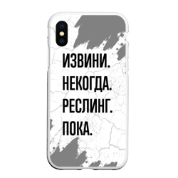 Чехол для iPhone XS Max матовый Извини, некогда - реслинг, пока