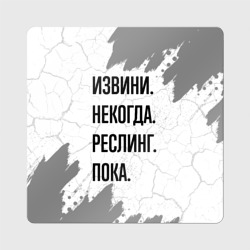 Магнит виниловый Квадрат Извини, некогда - реслинг, пока