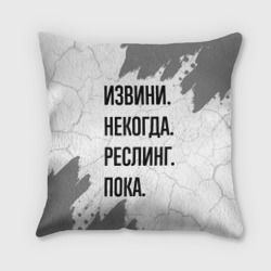 Подушка 3D Извини, некогда - реслинг, пока