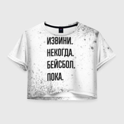 Женская футболка Crop-top 3D Извини, некогда - бейсбол, пока