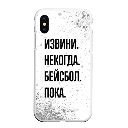 Чехол для iPhone XS Max матовый Извини, некогда - бейсбол, пока