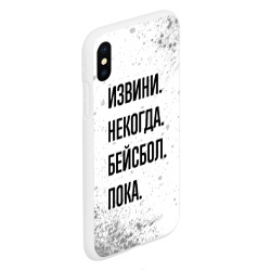 Чехол для iPhone XS Max матовый Извини, некогда - бейсбол, пока - фото 2