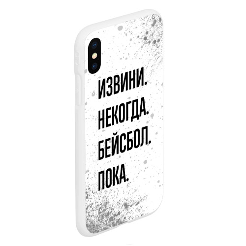 Чехол для iPhone XS Max матовый Извини, некогда - бейсбол, пока - фото 3