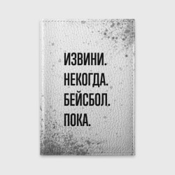 Обложка для автодокументов Извини, некогда - бейсбол, пока