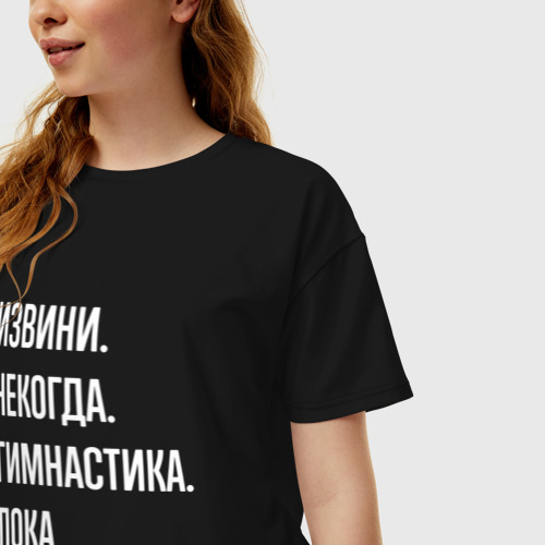 Женская футболка хлопок Oversize Извини, некогда: гимнастика, пока, цвет черный - фото 3