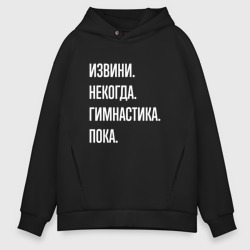 Мужское худи Oversize хлопок Извини, некогда: гимнастика, пока