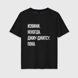 Женская футболка хлопок Oversize Извини, некогда: джиу-джитсу, пока