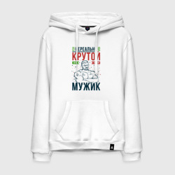 Мужская толстовка хлопок Нереально крутой мужик лучший