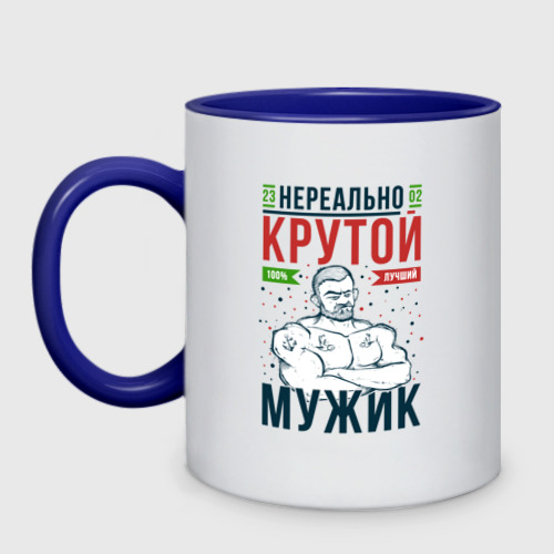 Кружка двухцветная Нереально крутой мужик лучший, цвет белый + синий