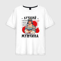 Мужская футболка хлопок Oversize Лучший сильный мужчина