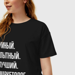 Женская футболка хлопок Oversize Умный, опытный, лучший маркетолог - фото 2