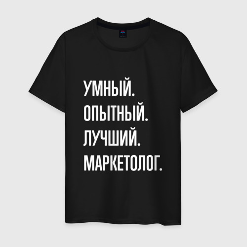 Мужская футболка хлопок Умный, опытный, лучший маркетолог, цвет черный