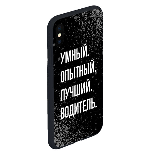 Чехол для iPhone XS Max матовый Умный, опытный, лучший: водитель - фото 3