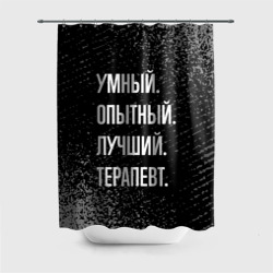 Штора 3D для ванной Умный, опытный, лучший: терапевт