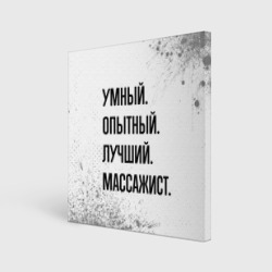 Холст квадратный Умный, опытный и лучший: массажист