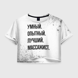 Женская футболка Crop-top 3D Умный, опытный и лучший: массажист