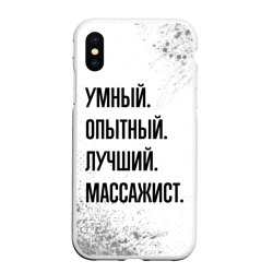 Чехол для iPhone XS Max матовый Умный, опытный и лучший: массажист