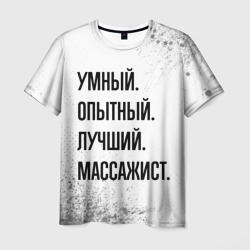 Умный, опытный и лучший: массажист – Футболка с принтом купить со скидкой в -26%