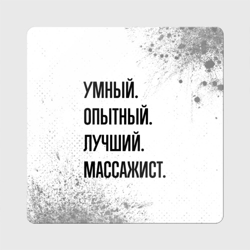 Магнит виниловый Квадрат Умный, опытный и лучший: массажист