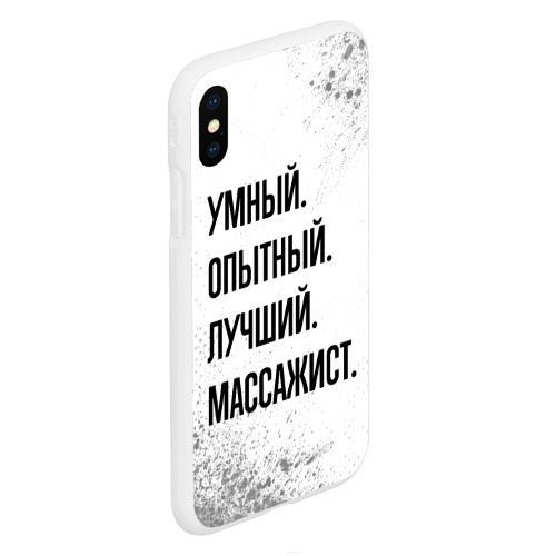 Чехол для iPhone XS Max матовый Умный, опытный и лучший: массажист - фото 3