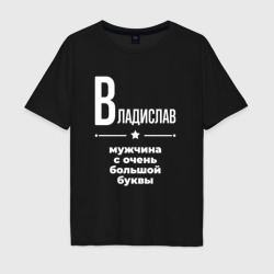 Мужская футболка хлопок Oversize Владислав мужчина с очень большой буквы