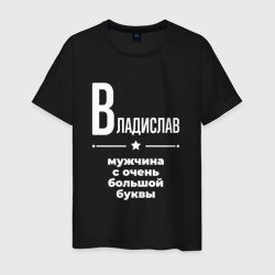 Владислав мужчина с очень большой буквы – Мужская футболка хлопок с принтом купить со скидкой в -20%